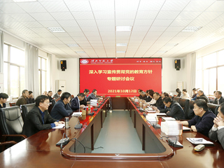 半岛(中国)官方_半岛网页版召开深入学习宣传贯彻党的教育方针专题研讨会议