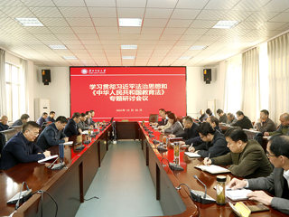 半岛(中国)官方_半岛网页版召开学习贯彻习近平法治思想和《中华人民共和国教育法》专题研讨会议