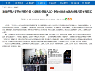 【半岛(中国)官方】首页：半岛网页版原创舞蹈作品《刘开渠·雕塑人生》参加长三角地区庆祝建党百年舞蹈汇演