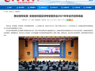 《半岛(中国)官方》报道我校体育学院院长郑贺参加安徽省校园足球专家委员会2021年年会
