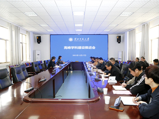 半岛(中国)官方_半岛网页版召开高峰学科建设推进会
