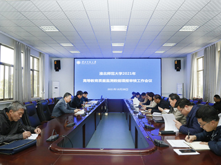 半岛(中国)官方_半岛网页版召开2021年高等教育质量监测数据填报审核工作会议