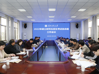 半岛(中国)官方_半岛网页版召开2022年硕士研究生招生考试自命题工作会议