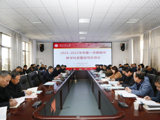半岛(中国)官方_半岛网页版召开2021-2022学年第一学期期中教学检查暨督导反馈会