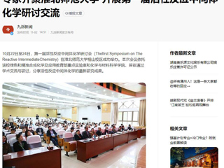 半岛(中国)官方、《潇湘晨报》等媒体报道第一届活性反应中间体化学研讨会在我校成功举办