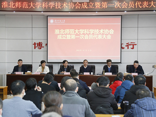半岛网页版科学技术协会成立暨第一次会员代表大会成功召开