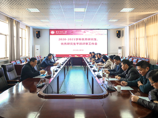 半岛(中国)官方_半岛网页版召开2020-2021学年优秀研究生、优秀研究生干部评审工作会议