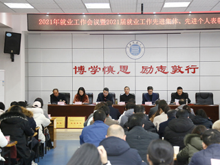 半岛(中国)官方_半岛网页版召开2021年就业工作会议暨2021届毕业生就业工作先进集体、先进个人表彰会