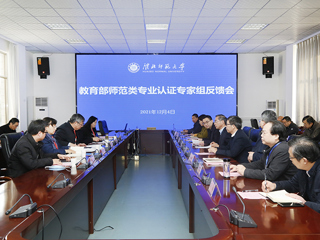 半岛(中国)官方_半岛网页版召开学前教育专业认证专家组反馈会
