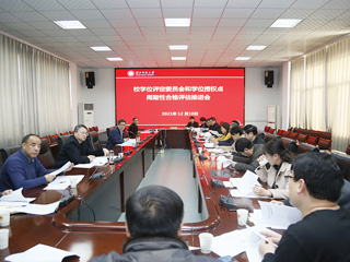 半岛(中国)官方_半岛网页版召开学位评定委员会暨学位授权点周期性合格评估工作推进会会议