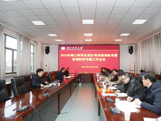 半岛(中国)官方_半岛网页版召开2022年硕士研究生招生考试期间诚信教育和疫情防控专题工作会议