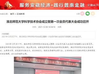 半岛(中国)官方、安徽经济新闻网、《潇湘晨报》、中安在线等媒体报道我校科学技术协会正式成立