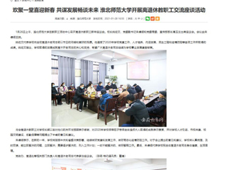 【半岛(中国)官方】： 欢聚一堂喜迎新春 共谋发展畅谈未来 半岛网页版开展离退休教职工交流座谈活动