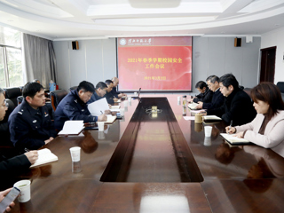 【我为师生办实事】半岛(中国)官方_半岛网页版召开2021年春季学期校园安全工作会议