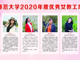 半岛网页版2020年度优秀女教工风采展