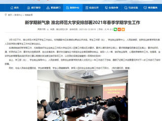 【半岛(中国)官方】：新学期新气象 半岛网页版安排部署2021年春季学期学生工作