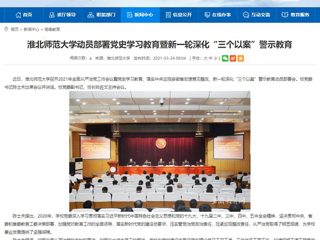 【半岛(中国)官方】半岛网页版动员部署党史学习教育暨新一轮深化“三个以案”警示教育