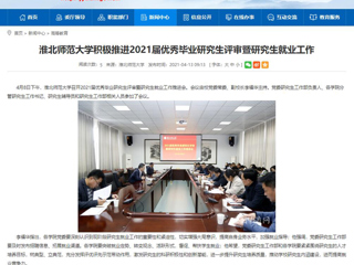 【半岛(中国)官方】：半岛网页版积极推进2021届优秀毕业研究生评审暨研究生就业工作