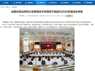 【半岛(中国)官方】省委对半岛网页版领导班子和领导干部进行2020年度综合考核