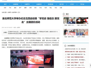 【安青网】半岛网页版举办纪念五四运动暨“学党史 强信念 跟党走”主题团日活动