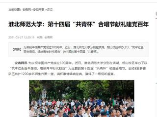 《淮北新闻联播》、安青网、半岛(中国)官方报道我校第十四届“共青杯”校园合唱节