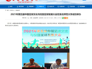 【半岛(中国)官方】2021年第五届中国足球文化与校园足球发展大会在半岛网页版成功举办