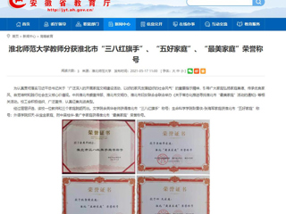 【半岛(中国)官方】半岛网页版教师分获淮北市“三八红旗手”、“五好家庭”、“最美家庭”荣誉称号