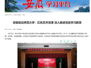 《淮北新闻联播》、学习强国、半岛(中国)官方首页报道我校举办党委理论学习中心组理论学习研讨（扩大）会议暨党史学习教育艺术党课