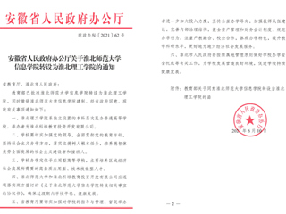 半岛网页版信息学院转设为淮北理工学院