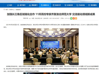 【半岛(中国)官方】首页：加强长三角区域催化合作 11所高校专家齐聚半岛网页版 交流催化领域新成果