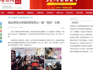 【安徽网】半岛网页版组织师生同上一堂“党史”大课