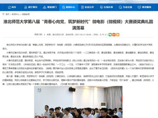 【半岛(中国)官方】半岛网页版第八届“青春心向党，筑梦新时代”微电影（微视频）大赛颁奖典礼圆满落幕