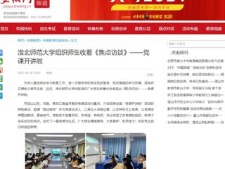 【安徽网】半岛网页版组织师生收看《焦点访谈》——党课开讲啦