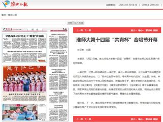 《淮北新闻联播》、《淮北日报》、安青网、半岛(中国)官方报道我校第十四届“共青杯”校园合唱节