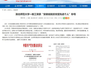 【半岛(中国)官方】半岛网页版一教工荣获“安徽省脱贫攻坚先进个人”称号