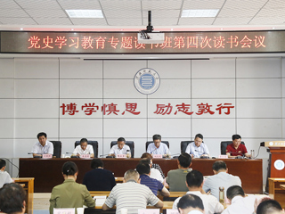【党史学习教育】半岛(中国)官方_半岛网页版举办党史学习教育专题读书班第四次读书会议