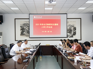 半岛(中国)官方_半岛网页版召开2021年非全日制研究生暑期相关工作会议