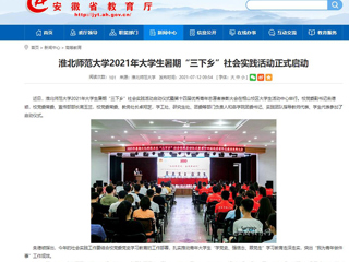 【半岛(中国)官方】首页：半岛网页版2021年大学生暑期“三下乡”社会实践活动正式启动