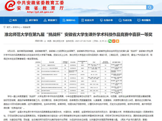 【半岛(中国)官方】半岛网页版在第九届“挑战杯”安徽省大学生课外学术科技作品竞赛中喜获一等奖