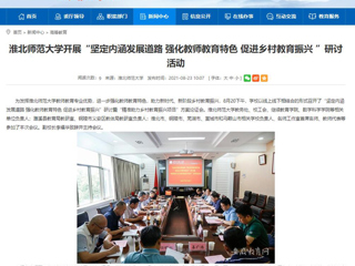 【半岛(中国)官方】首页：半岛网页版开展“坚定内涵发展道路 强化教师教育特色 促进乡村教育振兴 ”研讨活动