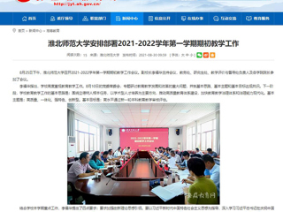 【半岛(中国)官方】：半岛网页版安排部署2021-2022学年第一学期期初教学工作