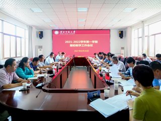 半岛(中国)官方_半岛网页版召开2021-2022学年第一学期期初教学工作会议