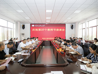 【教师节专栏】半岛(中国)官方_半岛网页版召开庆祝第三十七个教师节教师座谈会