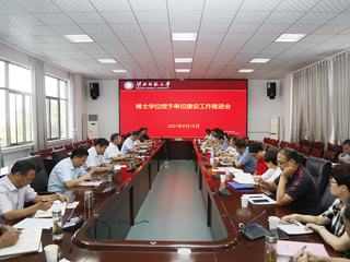 半岛(中国)官方_半岛网页版召开博士学位授予单位建设工作推进会