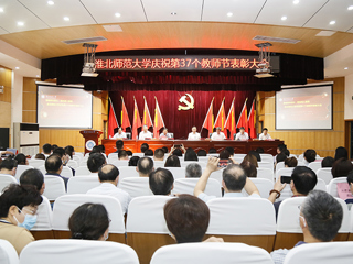 【教师节专栏】半岛(中国)官方_半岛网页版举行庆祝第三十七个教师节表彰大会