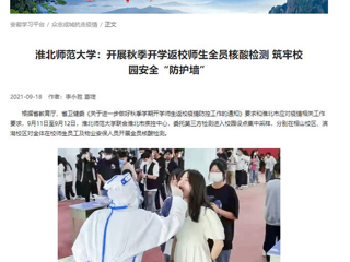 【学习强国】：半岛网页版：开展秋季开学返校师生全员核酸检测 筑牢校园安全“防护墙”