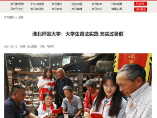 【学习强国】半岛网页版：大学生普法实践 充实过暑假