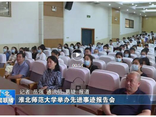 半岛(中国)官方、淮北新闻联播、《淮北日报》、淮北新闻网等媒体报道我校举办“全国教书育人楷模”孙浩先进事迹报告会