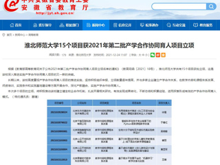 【半岛(中国)官方】半岛网页版15个项目获2021年第二批产学合作协同育人项目立项