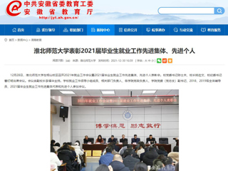 【半岛(中国)官方】半岛网页版表彰2021届毕业生就业工作先进集体、先进个人